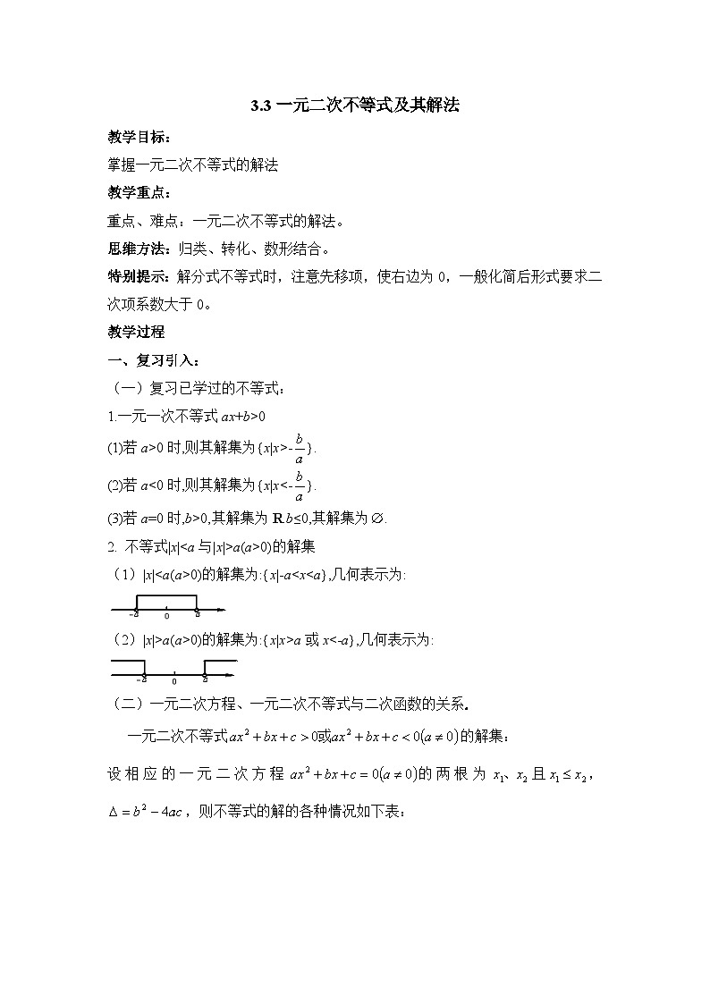 人教课B标版高中数学必修5 3-3一元二次不等式及其解法 教学设计第1页