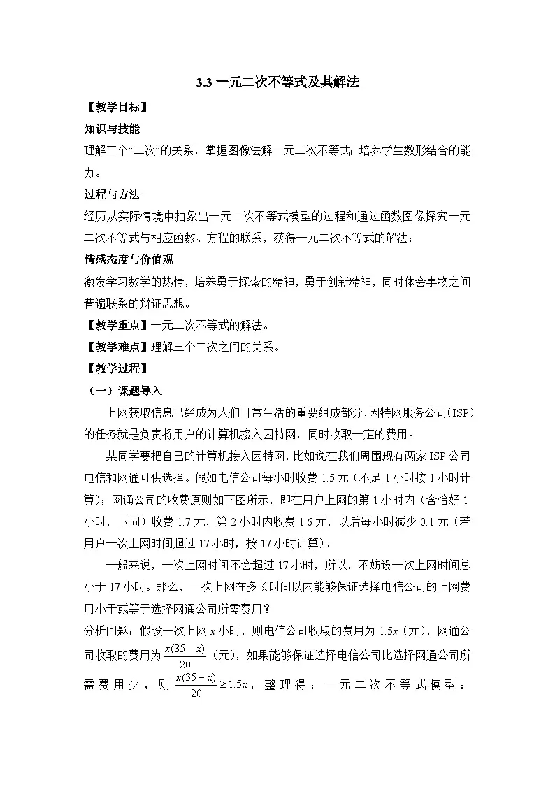人教课B标版高中数学必修5 3-3一元二次不等式及其解法-教学设计第1页