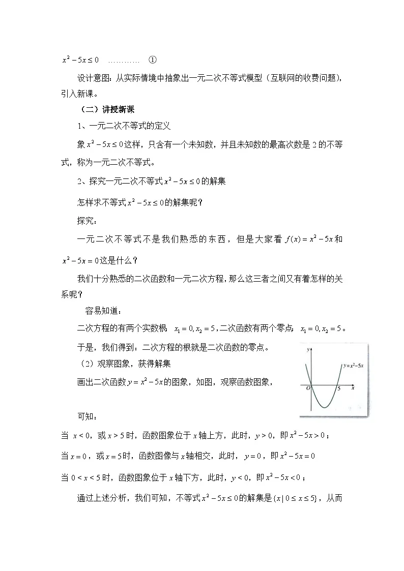 人教课B标版高中数学必修5 3-3一元二次不等式及其解法-教学设计第2页