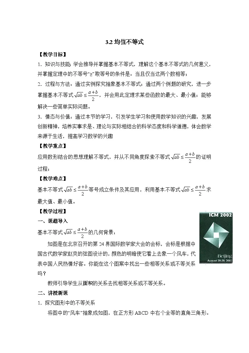 人教课B标版高中数学必修5 3-2均值不等式-教学设计第1页