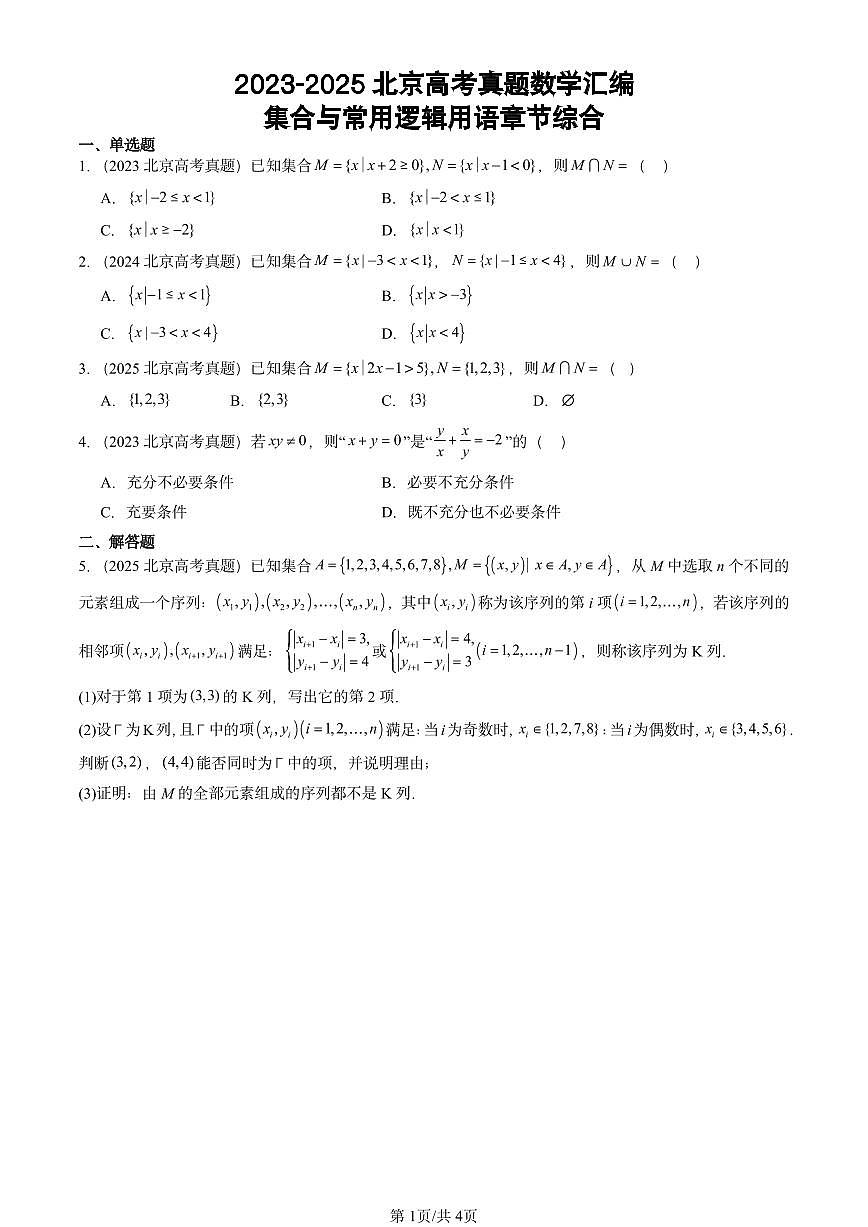 2023-2025北京高考真题数学汇编：集合与常用逻辑用语章节综合第1页