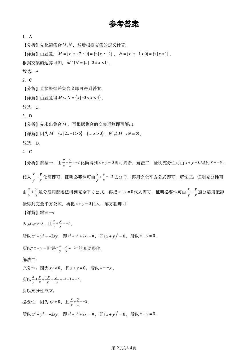 2023-2025北京高考真题数学汇编：集合与常用逻辑用语章节综合第2页