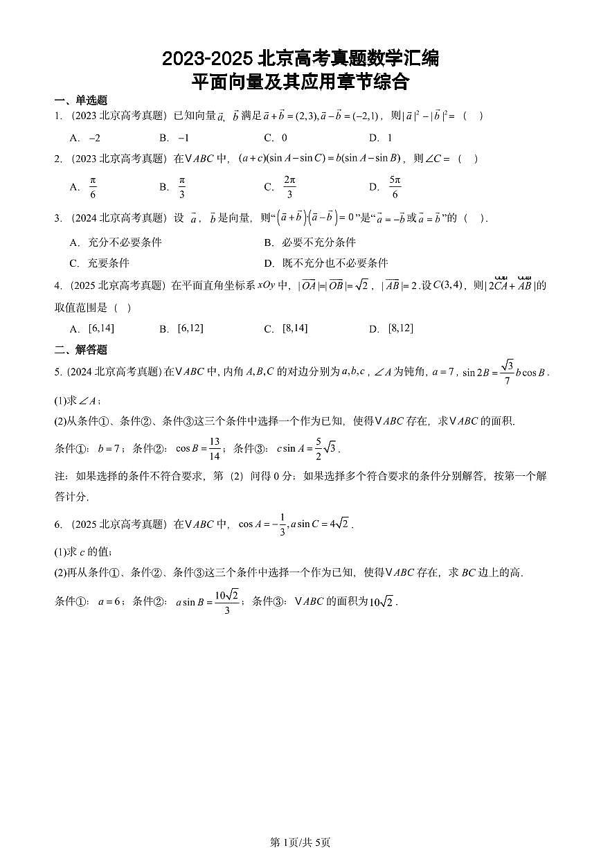 2023-2025北京高考真题数学汇编：平面向量及其应用章节综合第1页