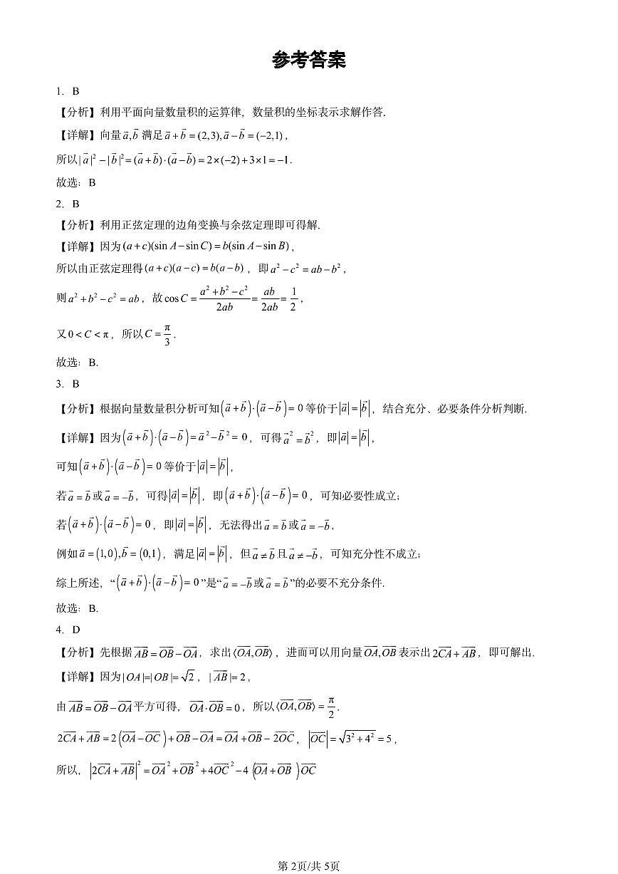 2023-2025北京高考真题数学汇编：平面向量及其应用章节综合第2页