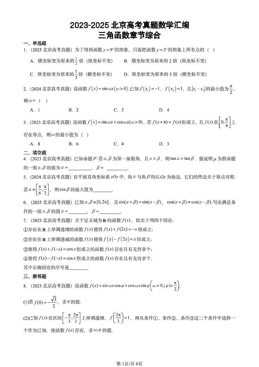 2023-2025北京高考真题数学汇编：三角函数章节综合(2)第1页
