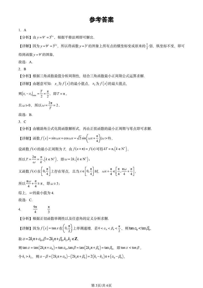 2023-2025北京高考真题数学汇编：三角函数章节综合(2)第3页