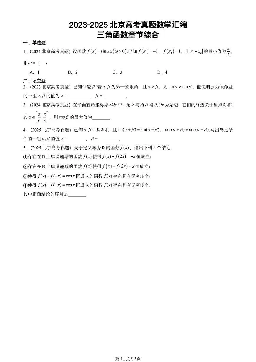 2023-2025北京高考真题数学汇编：三角函数章节综合第1页