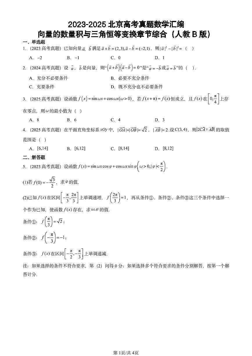 2023-2025北京高考真题数学汇编：向量的数量积与三角恒等变换章节综合（人教B版）第1页