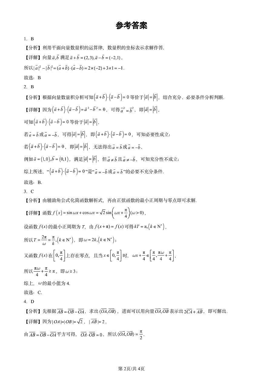 2023-2025北京高考真题数学汇编：向量的数量积与三角恒等变换章节综合（人教B版）第2页