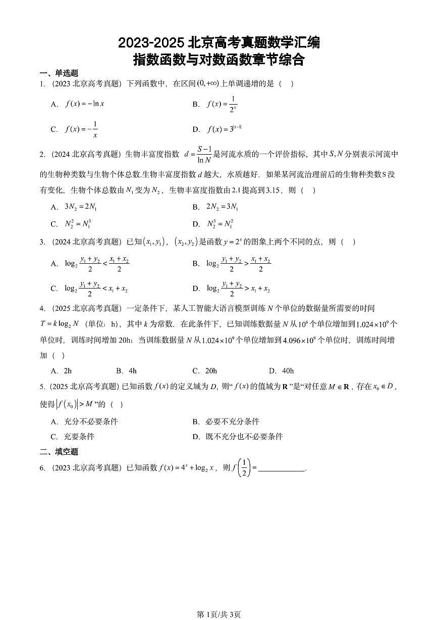 2023-2025北京高考真题数学汇编：指数函数与对数函数章节综合第1页