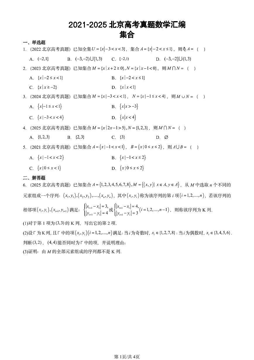 2021-2025北京高考真题数学汇编：集合第1页