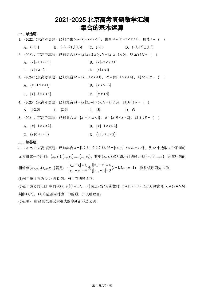 2021-2025北京高考真题数学汇编：集合的基本运算第1页