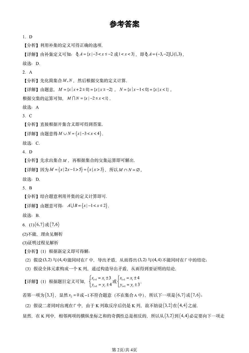 2021-2025北京高考真题数学汇编：集合的基本运算第2页