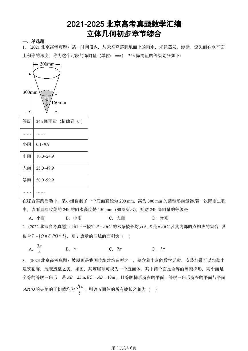 2021-2025北京高考真题数学汇编：立体几何初步章节综合第1页