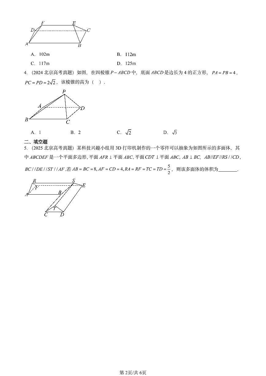 2021-2025北京高考真题数学汇编：立体几何初步章节综合第2页