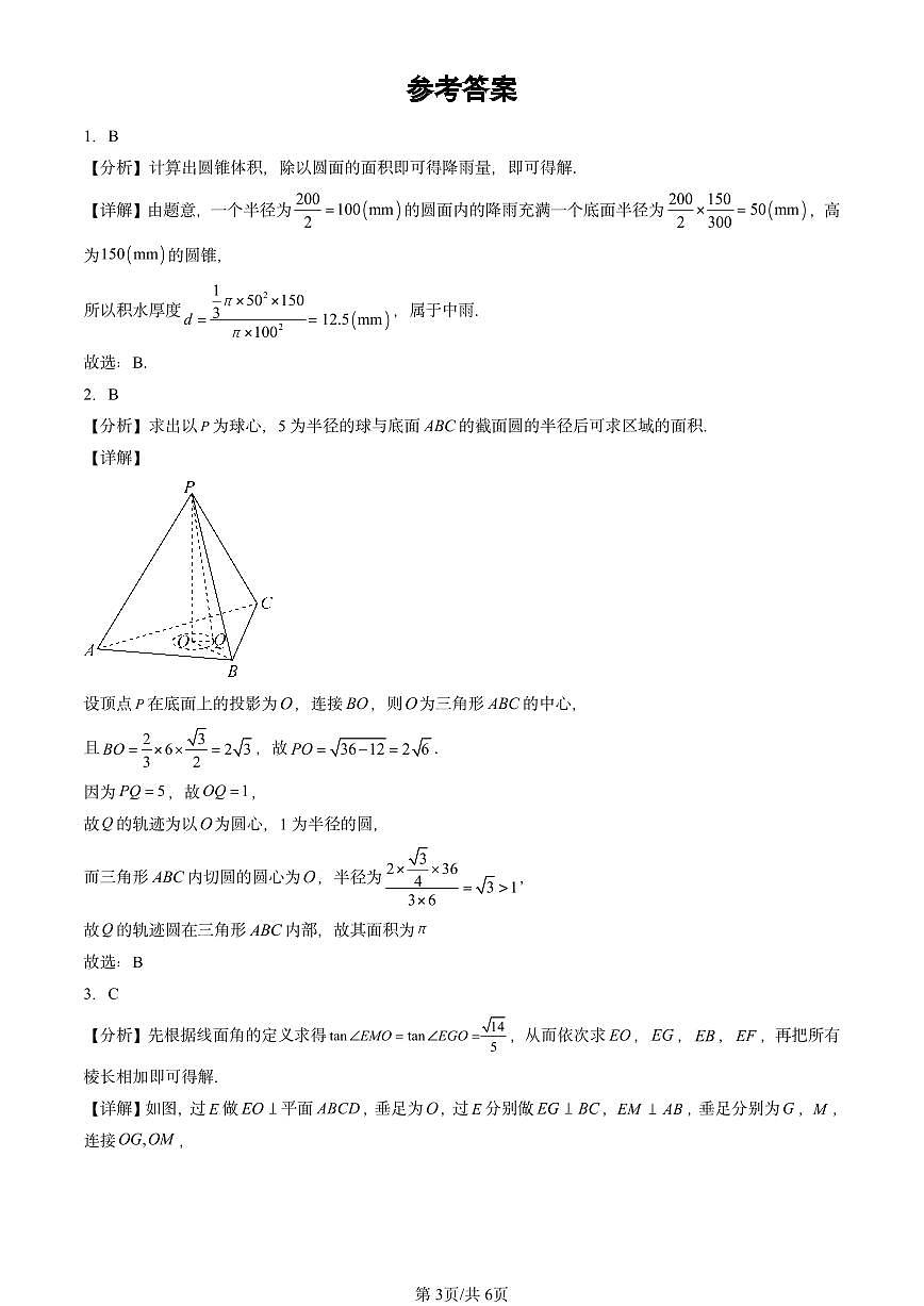 2021-2025北京高考真题数学汇编：立体几何初步章节综合第3页
