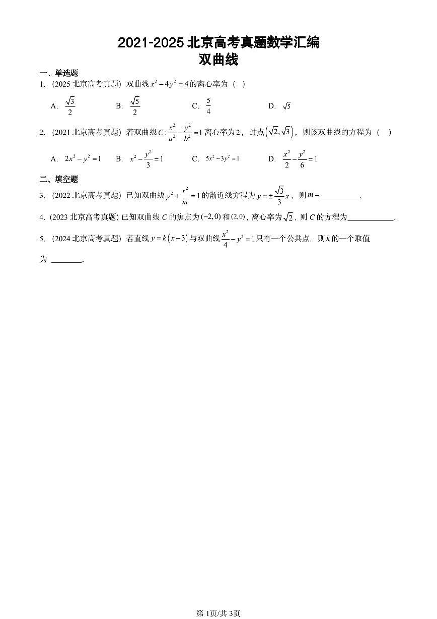 2021-2025北京高考真题数学汇编：双曲线第1页