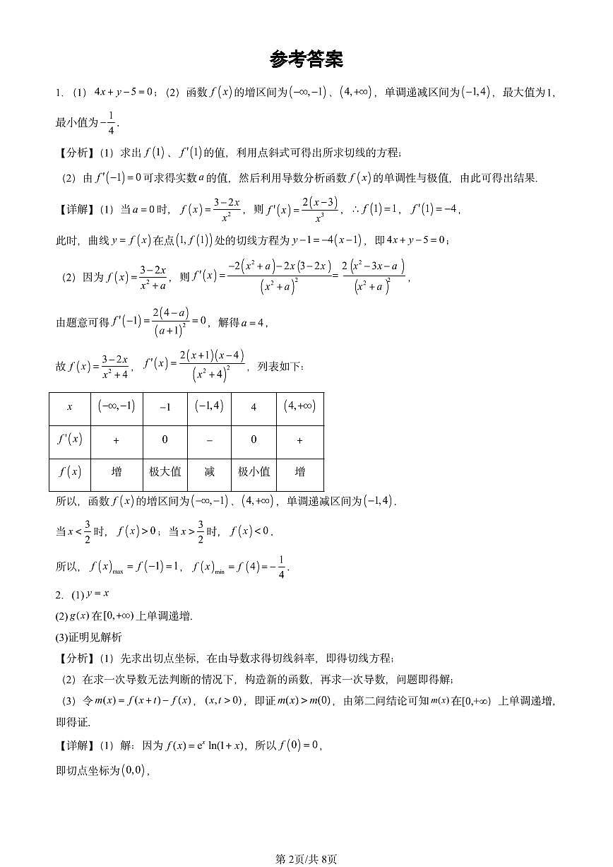 2021-2025北京高考真题数学汇编：一元函数的导数及其应用章节综合第2页