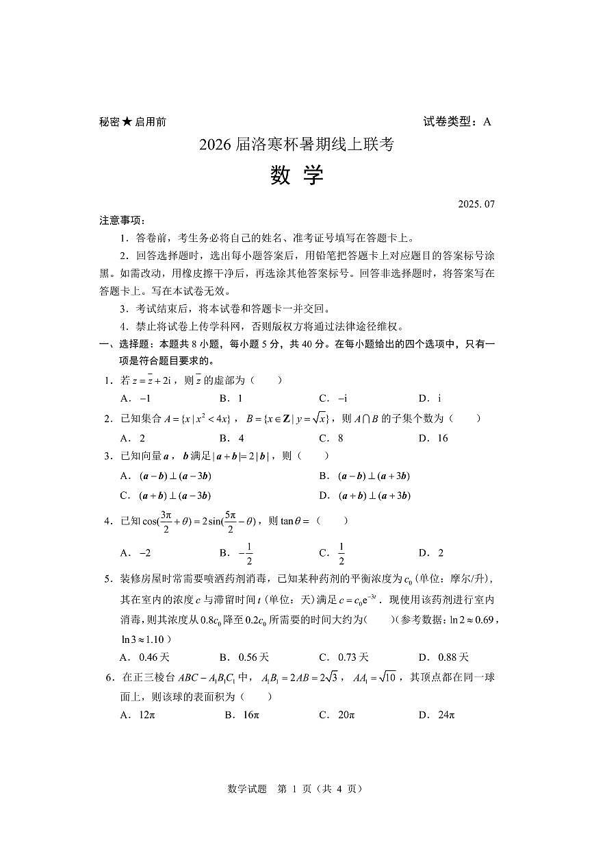 2026届洛寒杯暑期线上高中竞赛联考数学试题+答案第1页