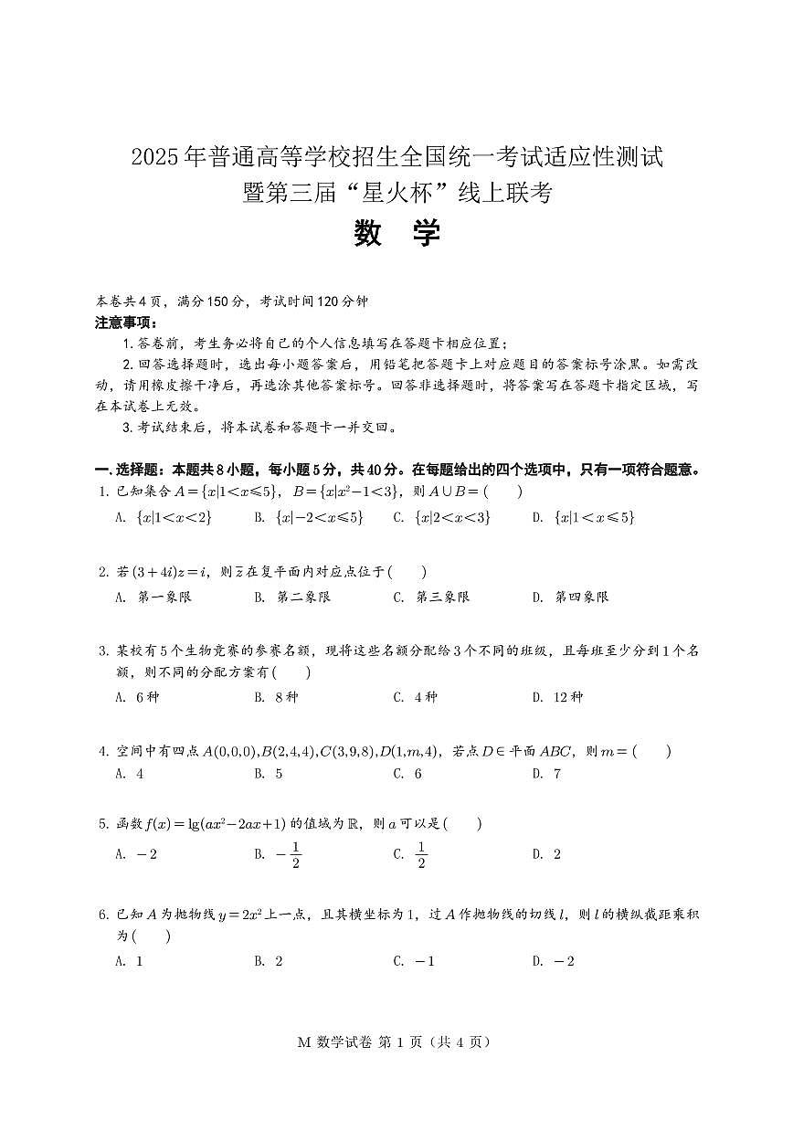 （星火第三届）2026届普通高等学校招生全国统一考试适应性测试高考模拟数学试题+答案第1页