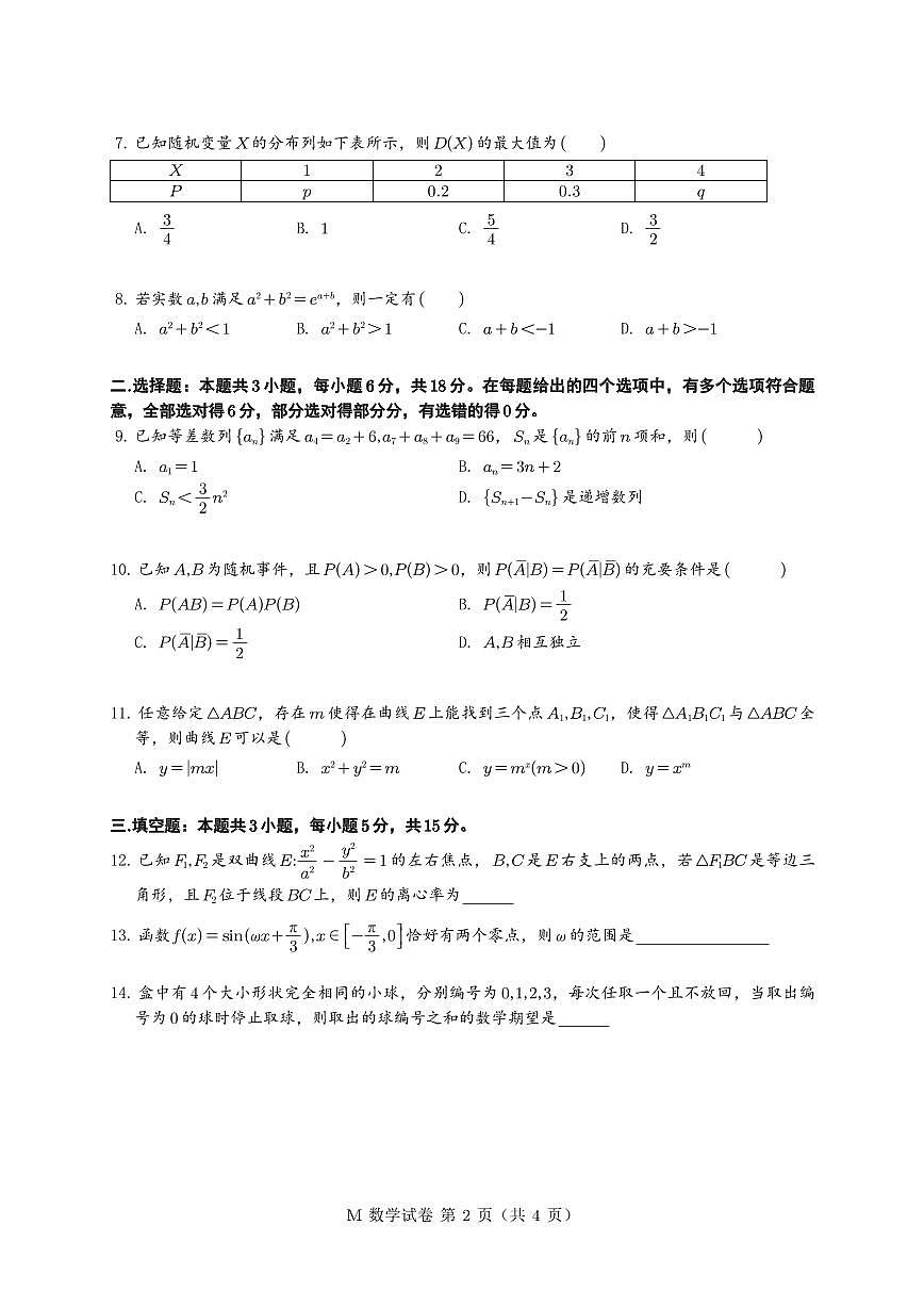 （星火第三届）2026届普通高等学校招生全国统一考试适应性测试高考模拟数学试题+答案第2页
