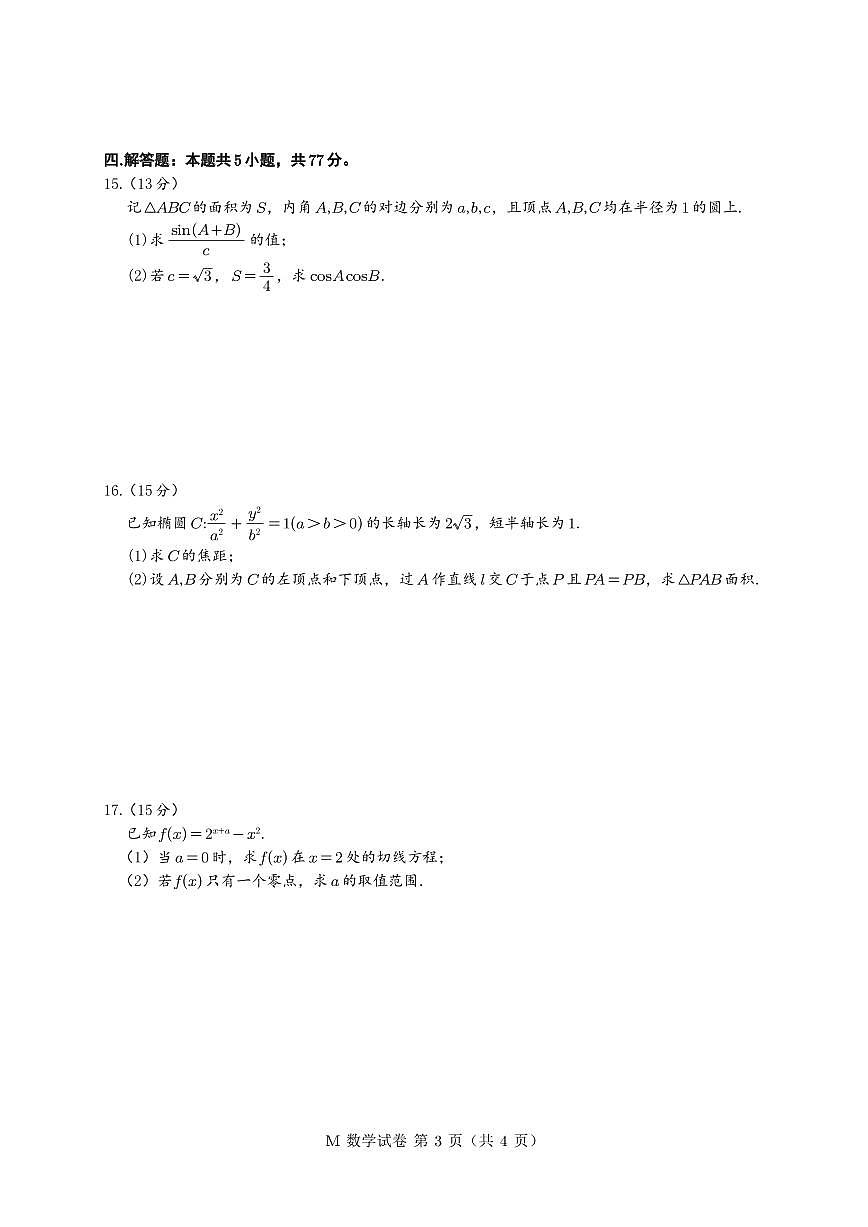 （星火第三届）2026届普通高等学校招生全国统一考试适应性测试高考模拟数学试题+答案第3页