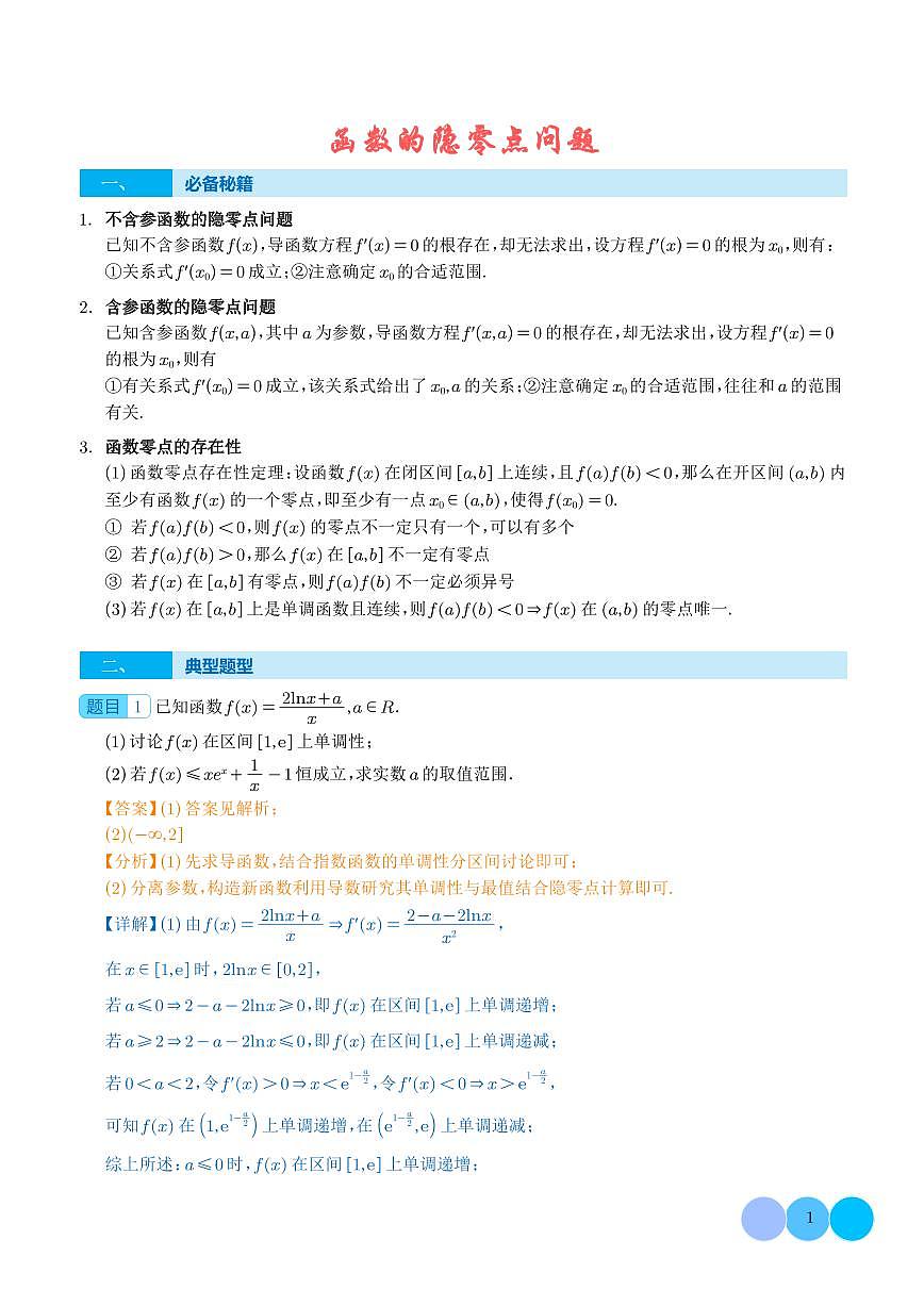 函数的隐零点问题(解析版）第1页