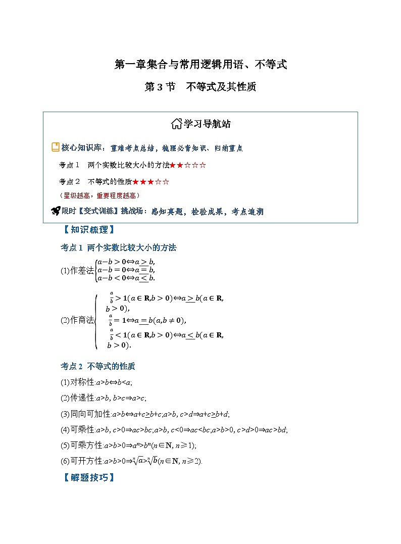 第3节　不等式及其性质（原卷版）第1页