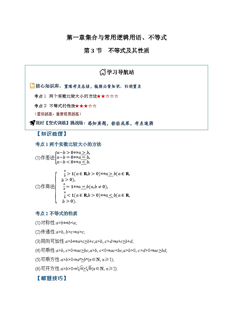 第3节　不等式及其性质（解析版）第1页