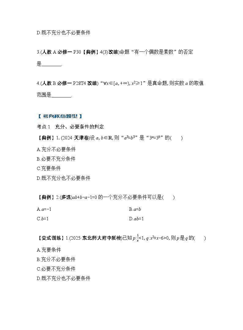 第2节　常用逻辑用语（原卷版）第3页