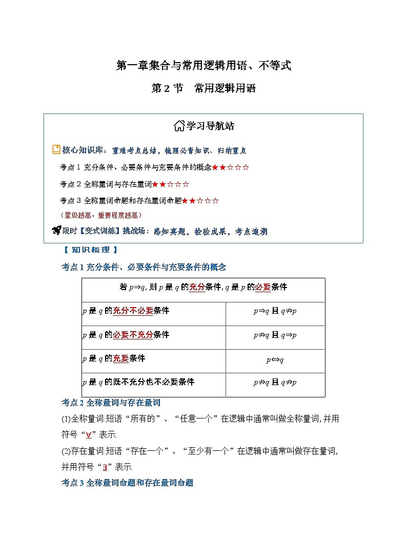 第2节　常用逻辑用语（解析版）第1页