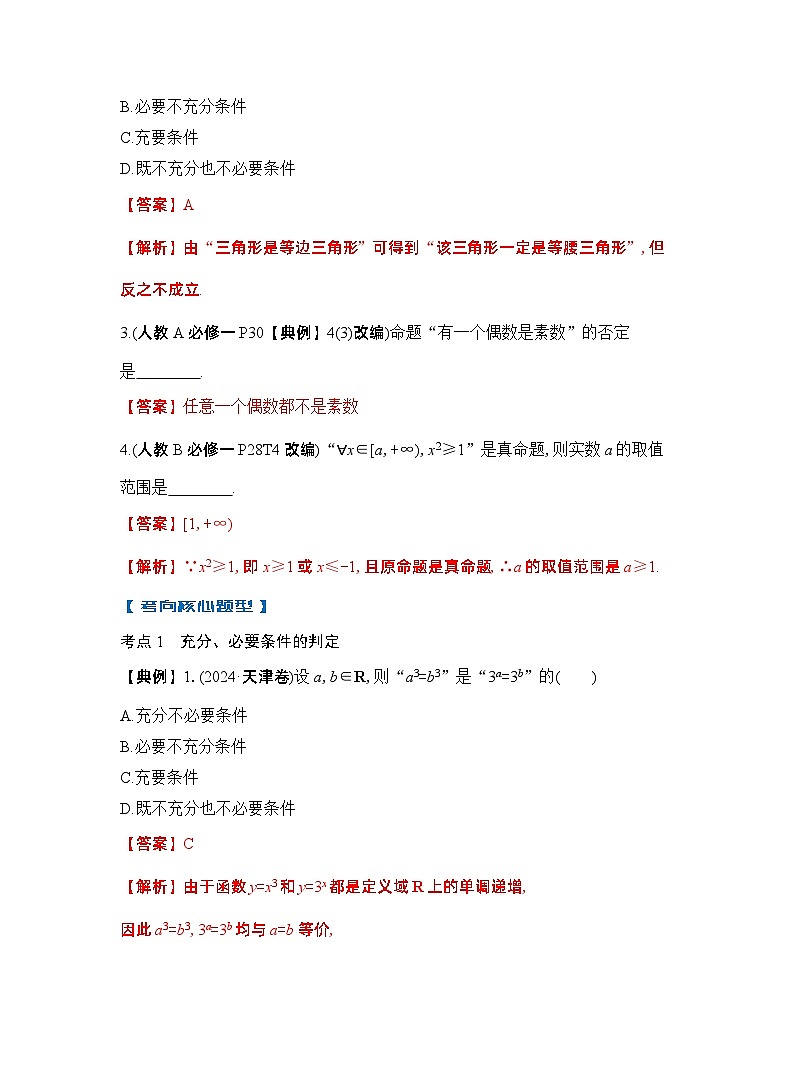 第2节　常用逻辑用语（解析版）第3页