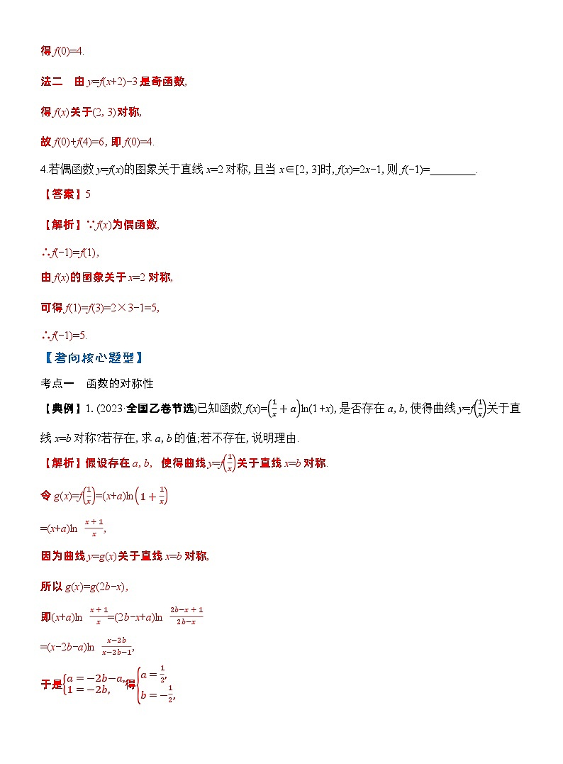 第4节 函数的对称性及应用（解析版）第3页