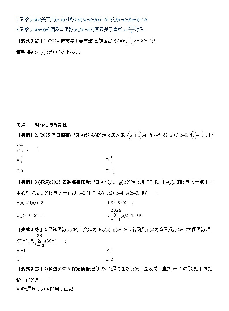 第4节 函数的对称性及应用（原卷版）第3页