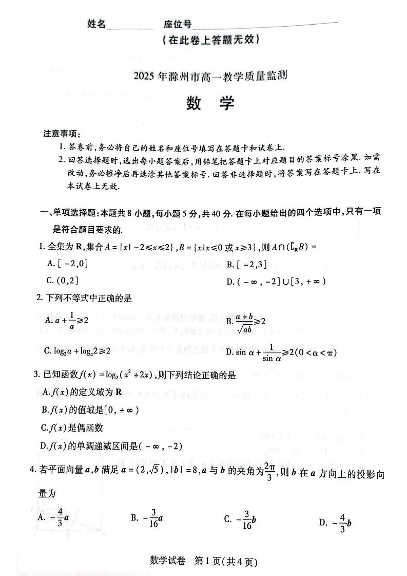 安徽省滁州市2024-2025学年高一下学期期末考试数学试卷第1页