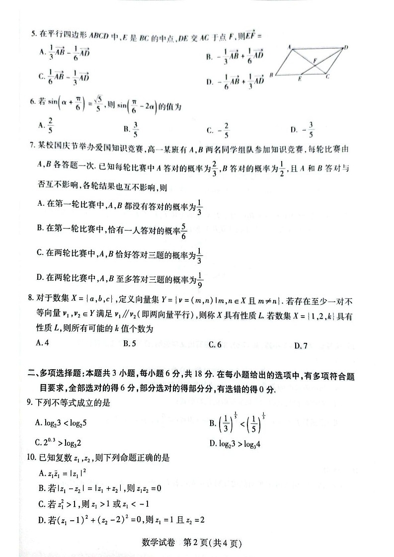 安徽省滁州市2024-2025学年高一下学期期末考试数学试卷第2页