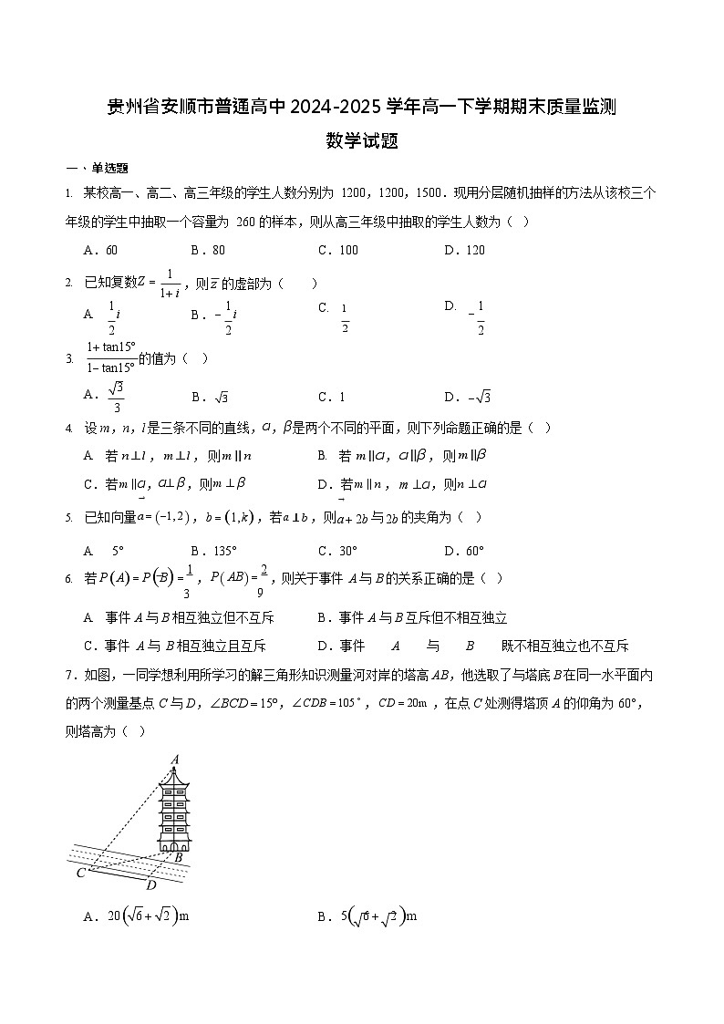 贵州省安顺市2024-2025学年高一下学期期末考试 数学试卷第1页