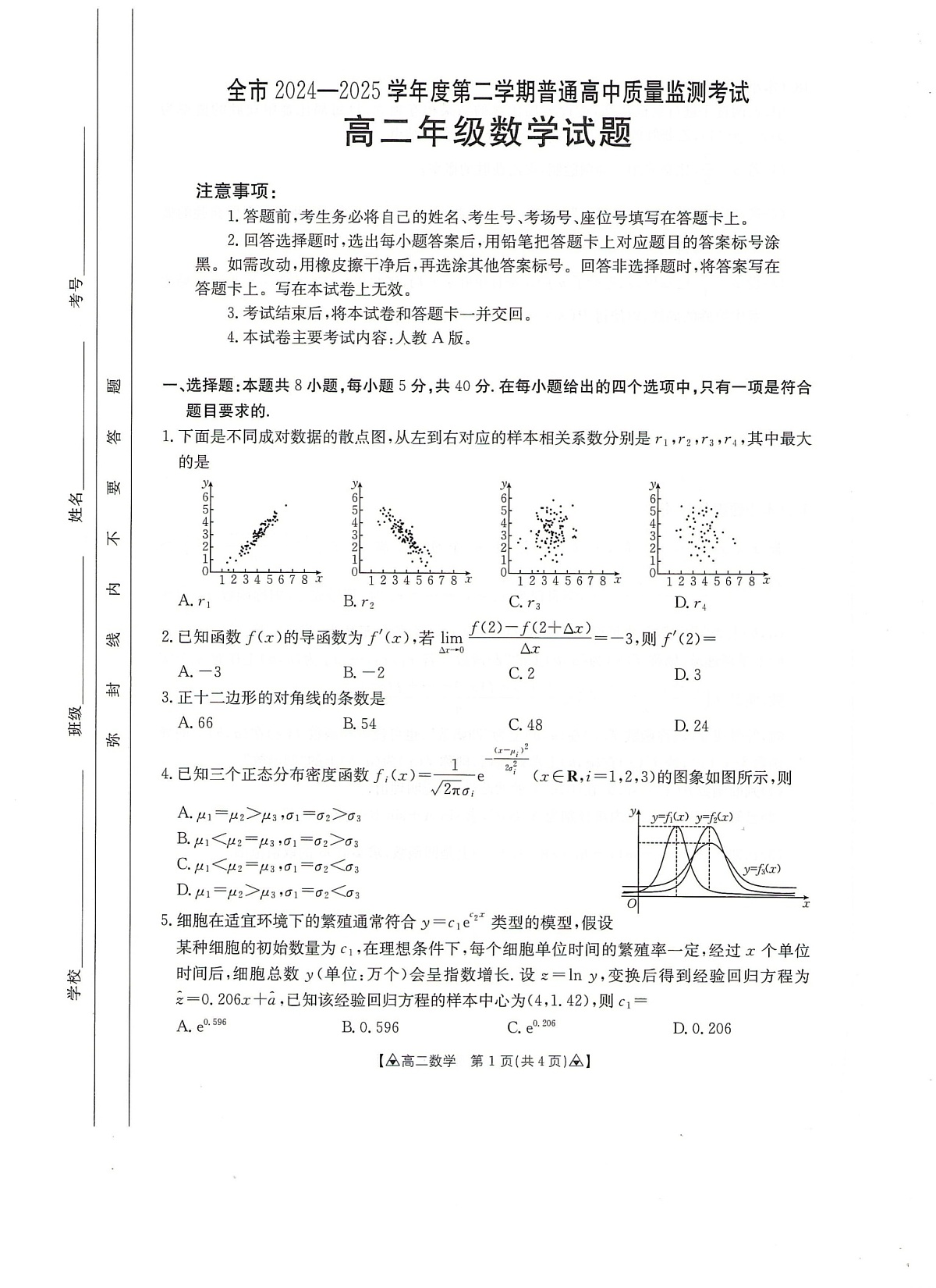 贵州省安顺市2024-2025学年高二下学期期末考试 数学试卷第1页