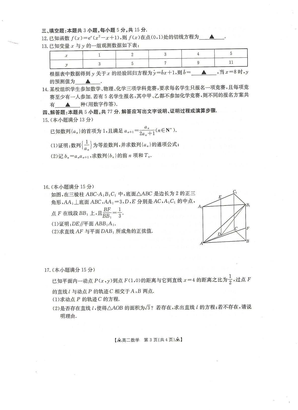贵州省安顺市2024-2025学年高二下学期期末考试 数学试卷第3页