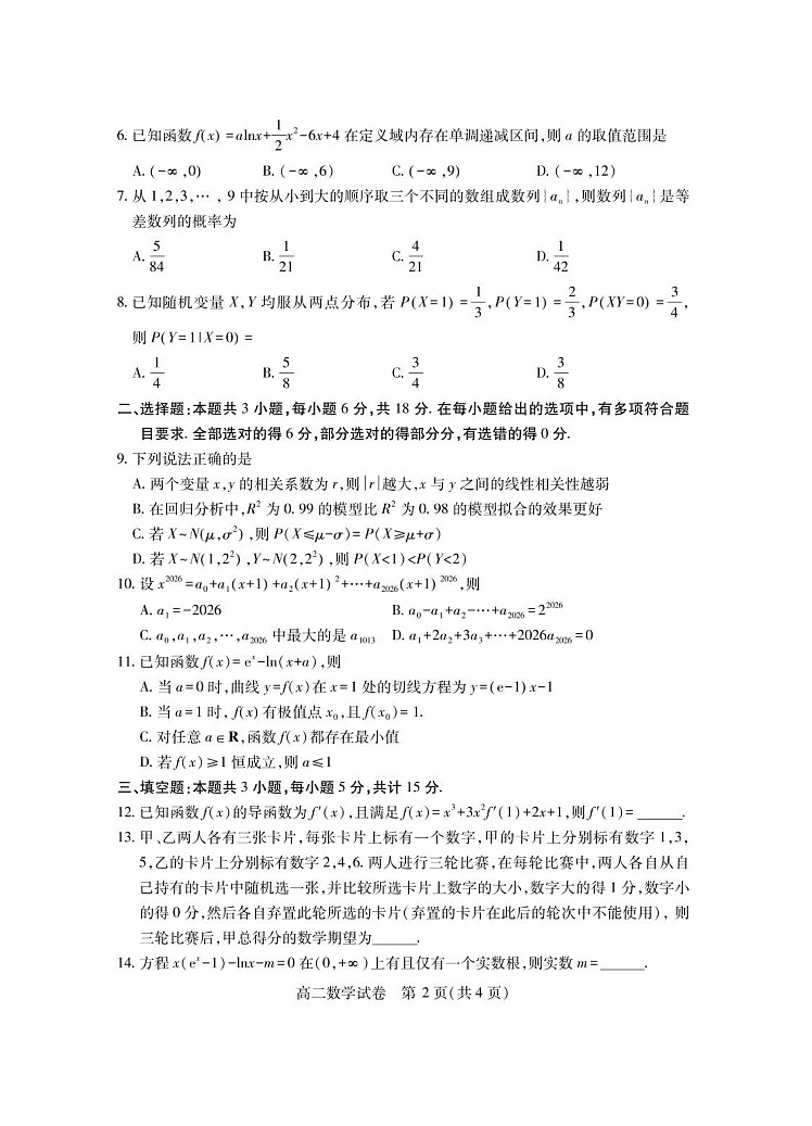 湖北省仙桃市2024-2025学年高二下学期期末考试 数学试卷第2页