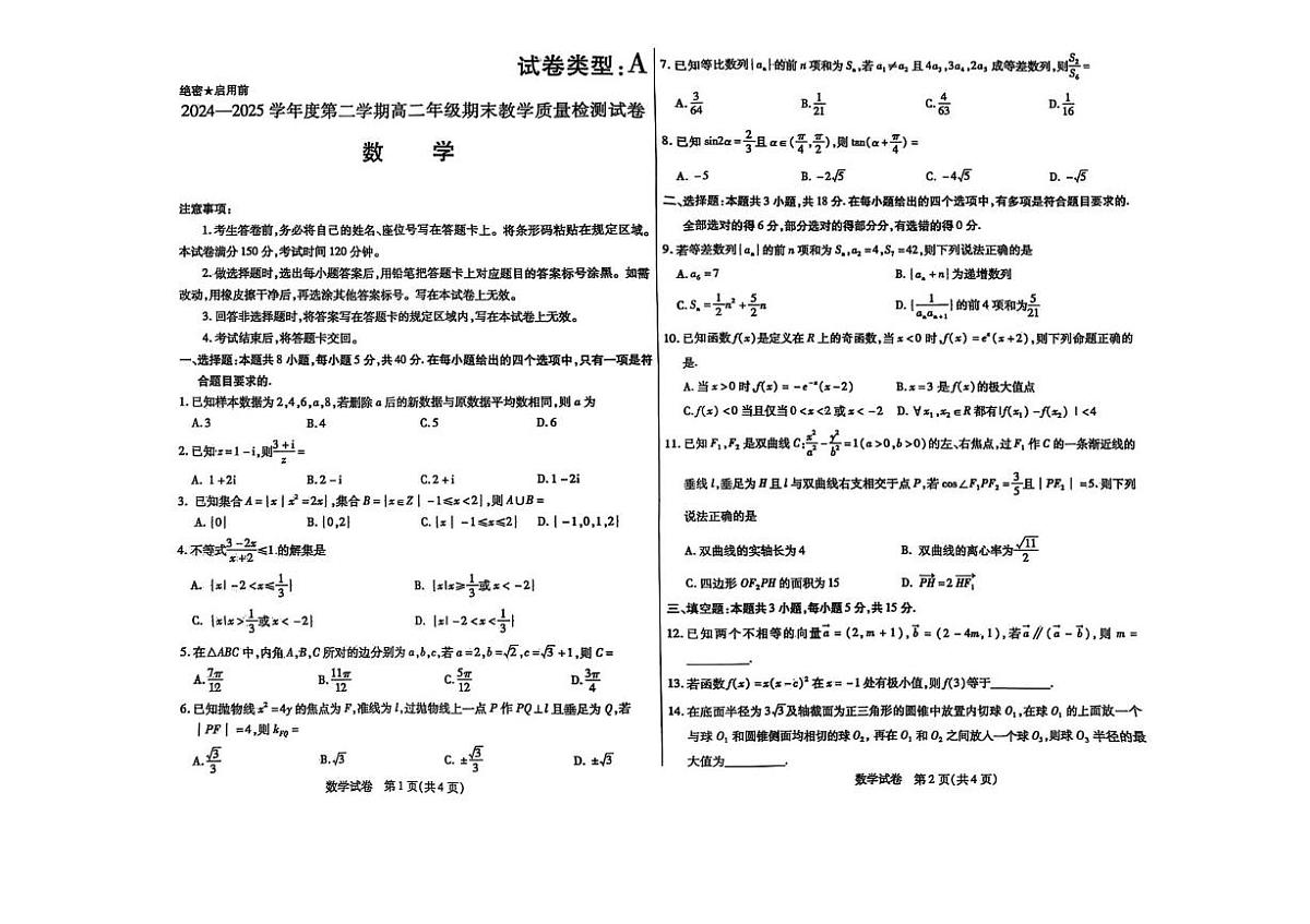 内蒙古自治区包头市2025届新高二下学期7月期末教学质量检测-数学试题+答案第1页