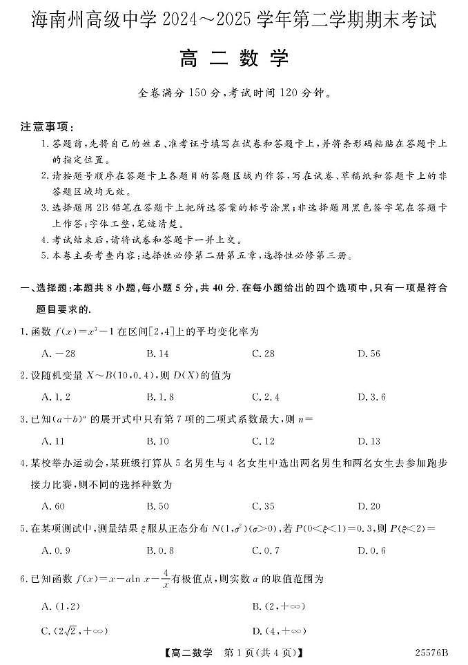 青海省海南藏族自治州2025届新高二下学期7月期末考-数学试题+答案第1页
