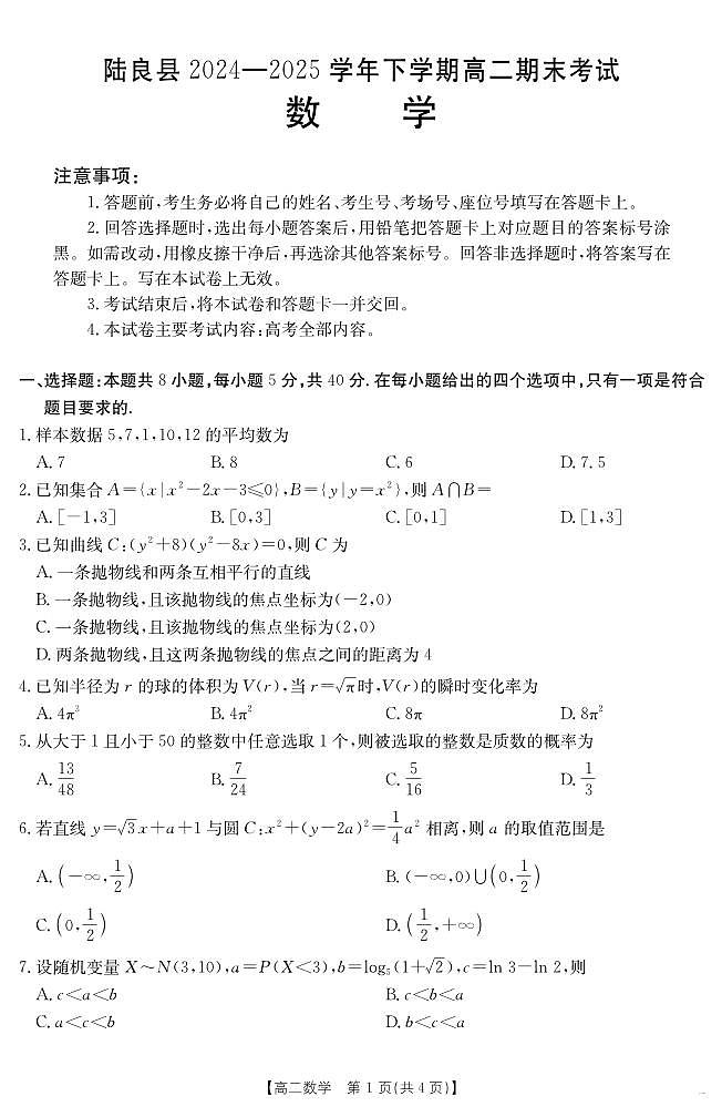 云南省曲靖市陆良县2024-2025学年高二下学期期末考试 数学试卷+答案第1页
