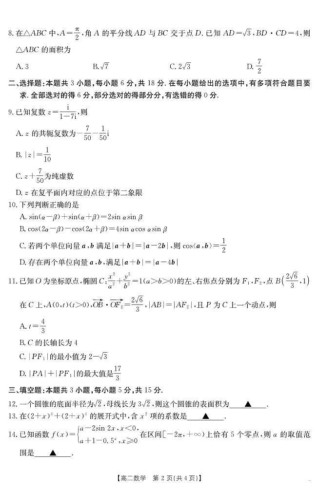 云南省曲靖市陆良县2024-2025学年高二下学期期末考试 数学试卷+答案第2页