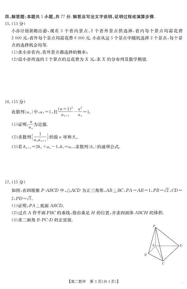 云南省曲靖市陆良县2024-2025学年高二下学期期末考试 数学试卷+答案第3页