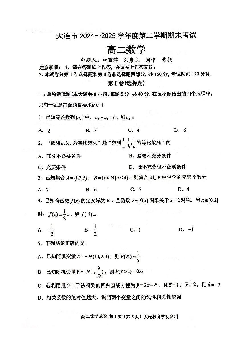 辽宁省大连市2024-2025学年高二下学期期末考试数学试卷（PDF版附答案）第1页