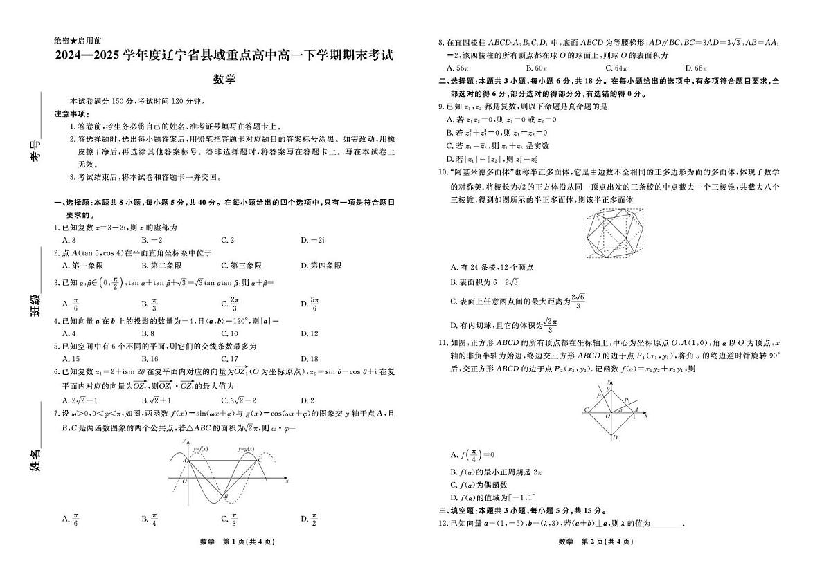辽宁省县域重点高中2024-2025学年高一下学期期末考试数学试卷（PDF版附解析）第1页