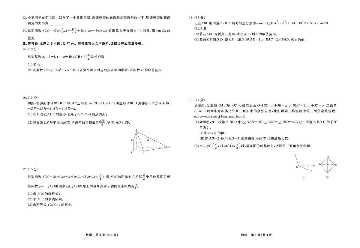 辽宁省县域重点高中2024-2025学年高一下学期期末考试数学试卷（PDF版附解析）第2页