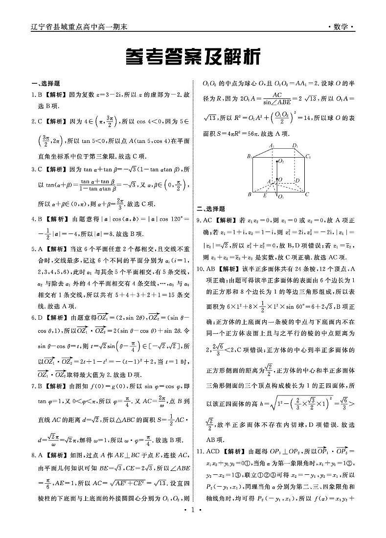 辽宁省县域重点高中2024-2025学年高一下学期期末考试数学试卷（PDF版附解析）第3页