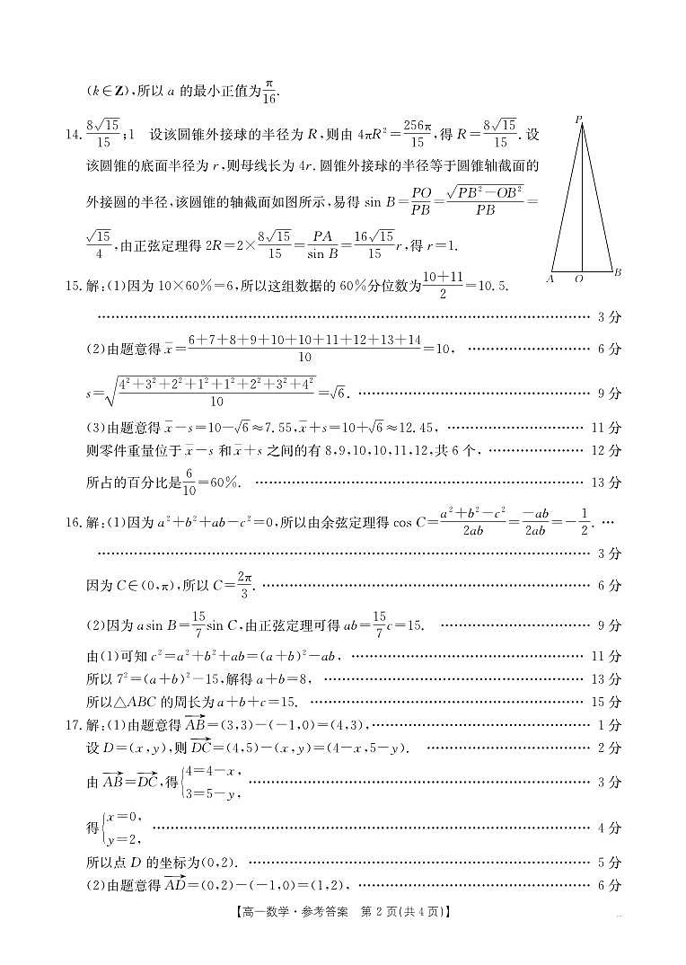 内蒙古2024_2025学年度高一下学期期末考试 数学答案.pdf第2页